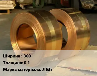 Лента латунная 300х0.1 Марка: Л63т